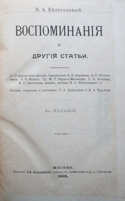 Белоголовый Н.А. Воспоминания и другие статьи / 3-е изд-е. М.: Типо-лит. К.Ф. Александрова, 1898.